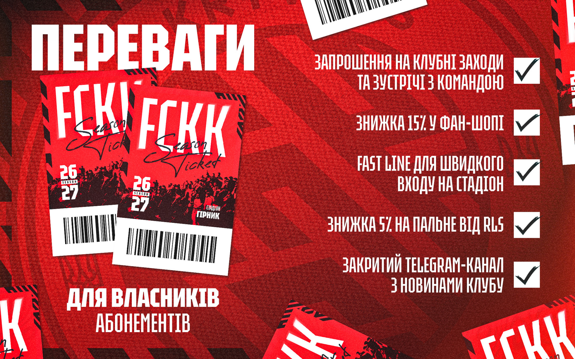 Абонементи на сезон 2026\27: більше для власників