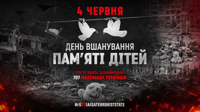 4 червня - Міжнародний день безневинних дітей - жертв агресії