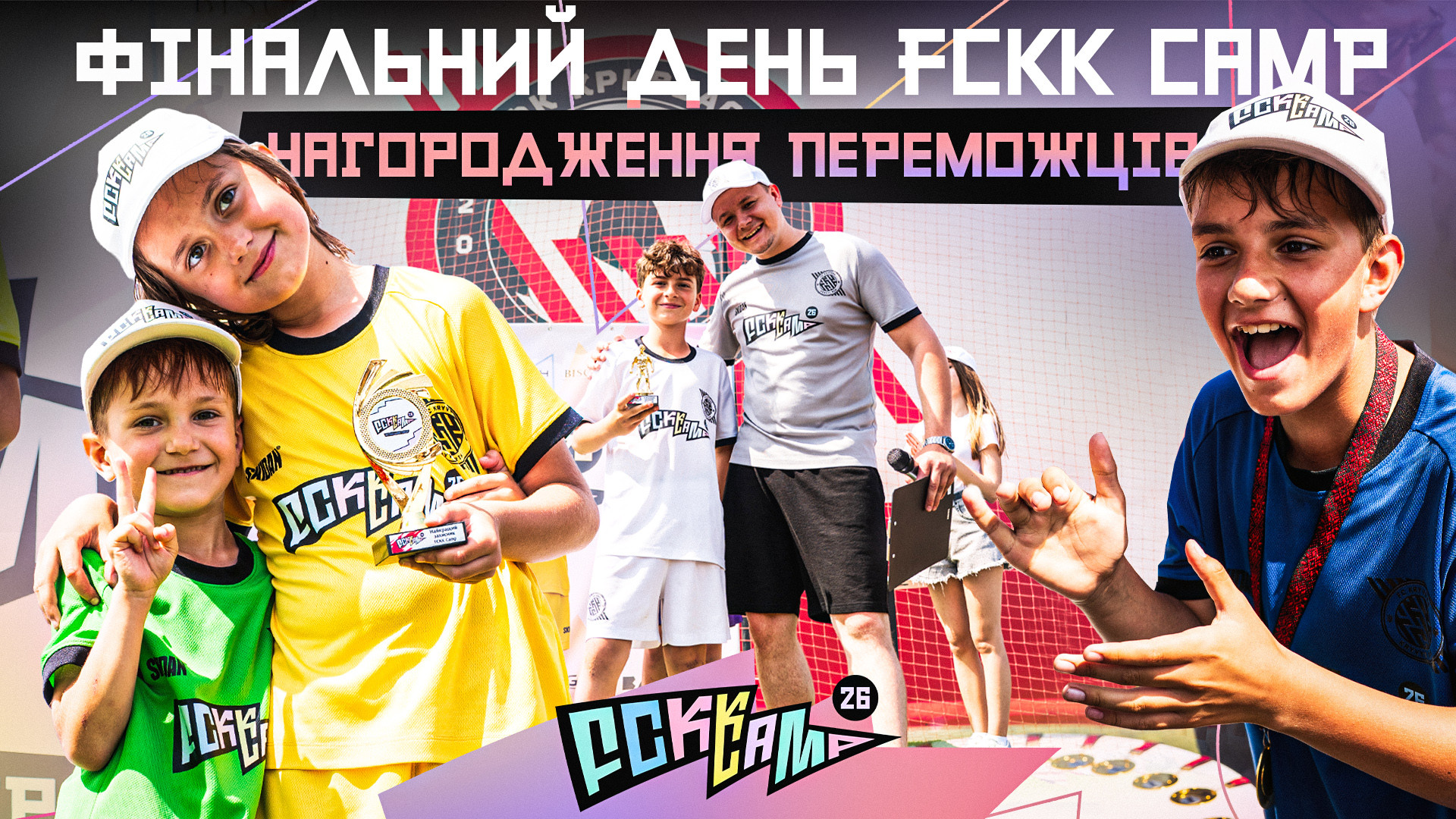 FCKK CAMP 2026. Фінальний день: визначення переможців і пінна вечірка
