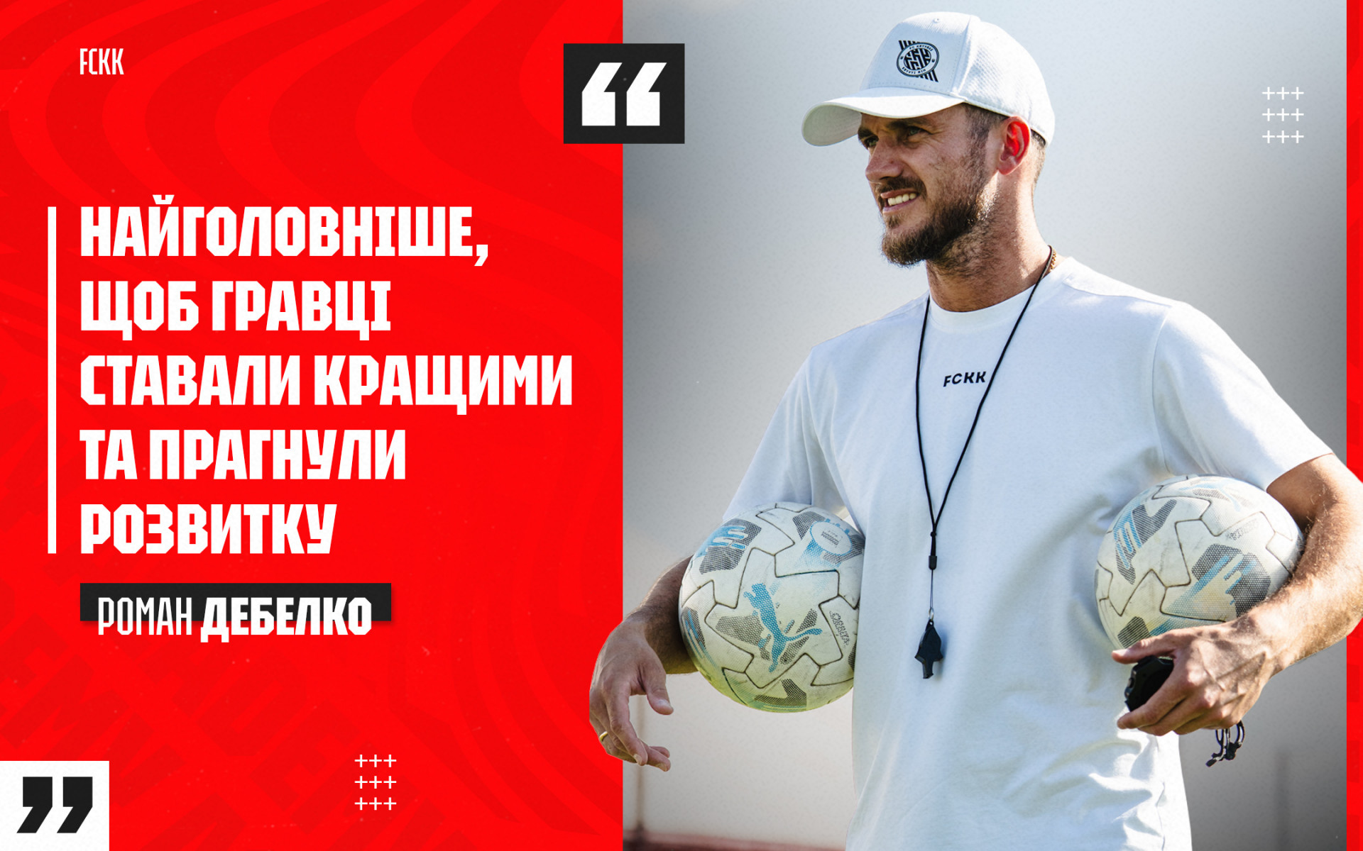 Роман Дебелко: Найголовніше, щоб гравці ставали кращими та прагнули розвитку