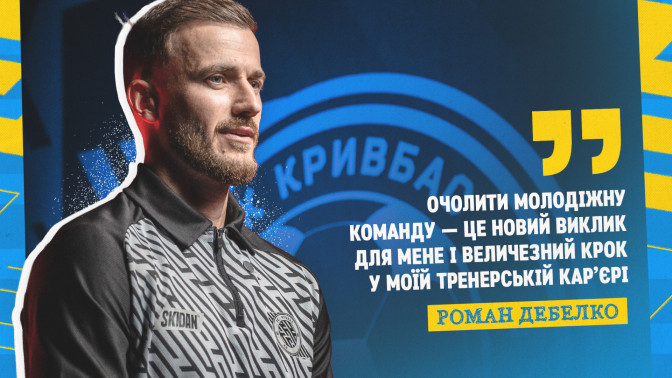 Роман Дебелко: Очолити молодіжку "Кривбасу" - величезний крок у моїй тренерській карʼєрі