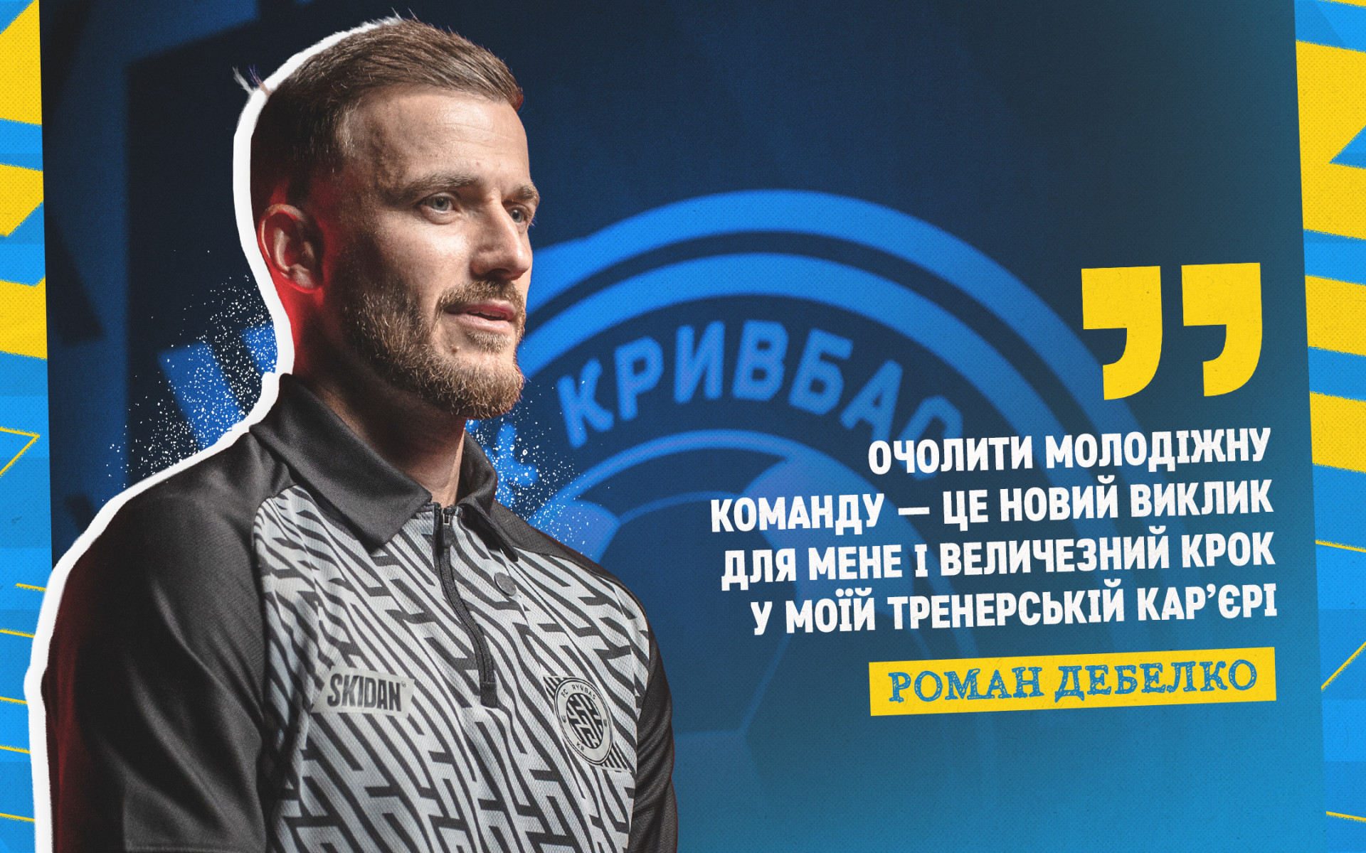 Роман Дебелко: Очолити молодіжку "Кривбасу" - величезний крок у моїй тренерській карʼєрі