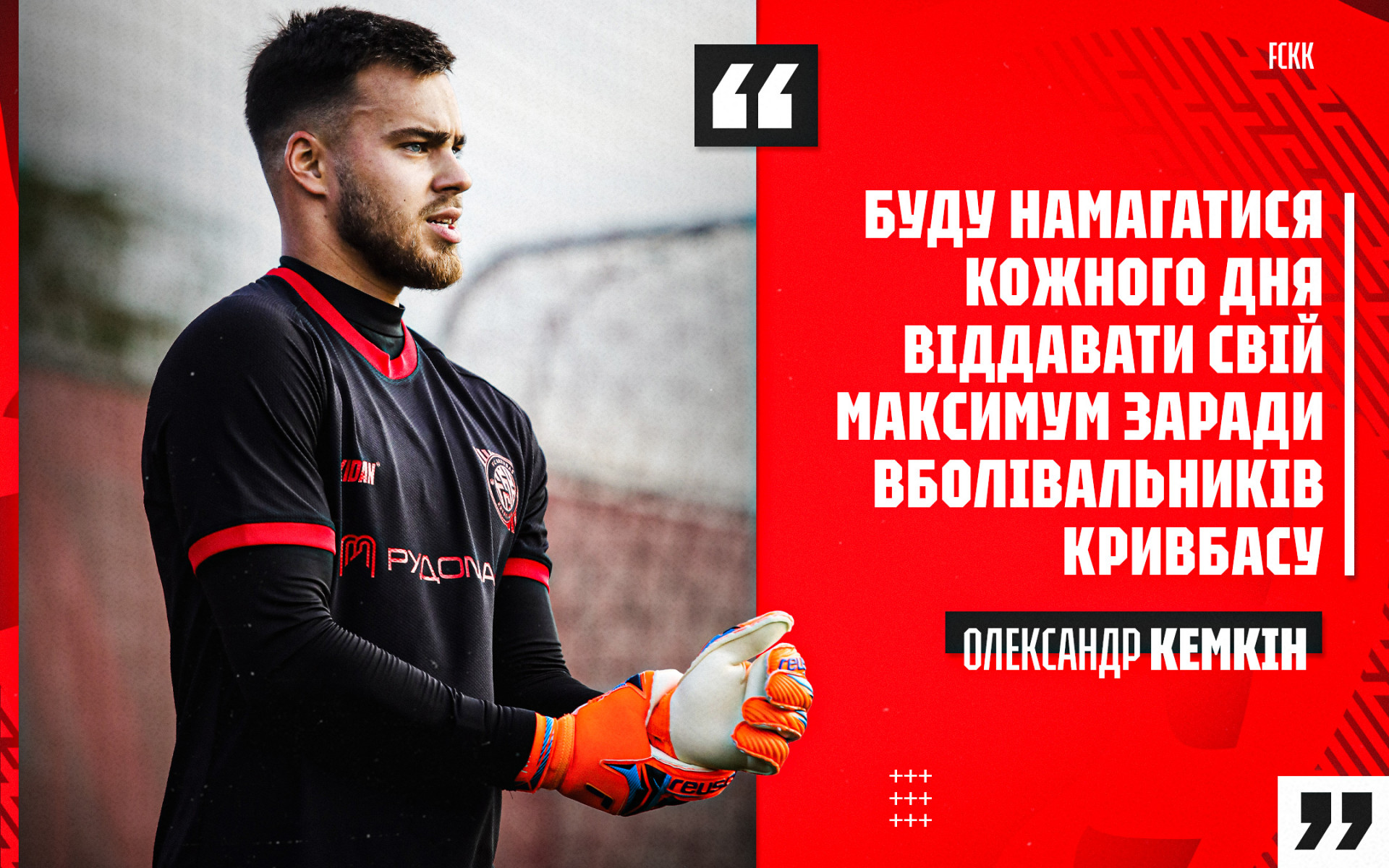 Олександр Кемкін: Плануємо провести дуже інтенсивний збір