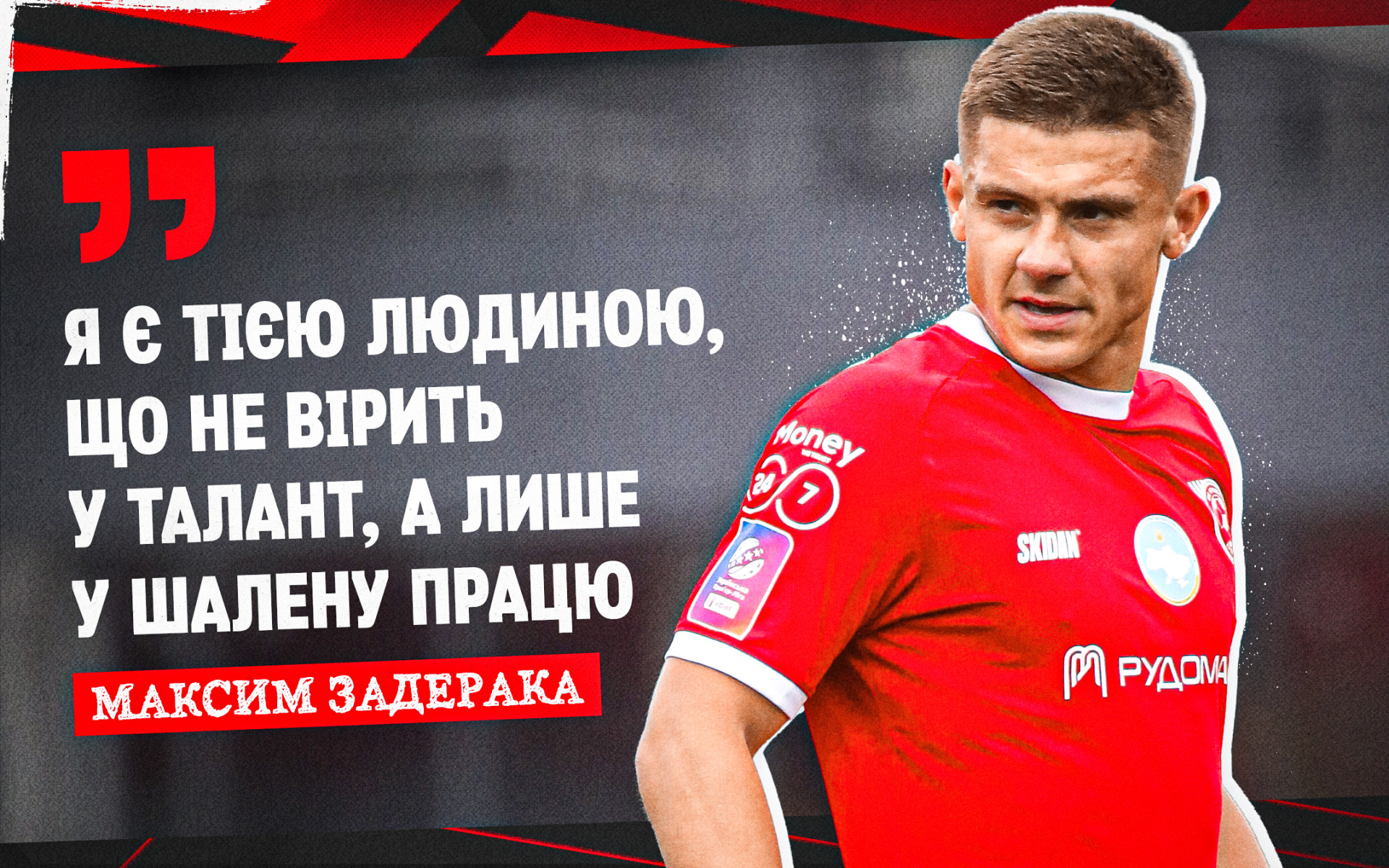 Максим Задерака: Я є тією людиною, що не вірить у талант, а лише у шалену працю