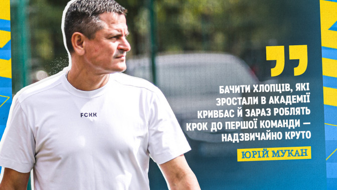 Юрій Мукан: Бачити хлопців, які долають шлях з Академії до першої команди "Кривбасу" - надзвичайно круто