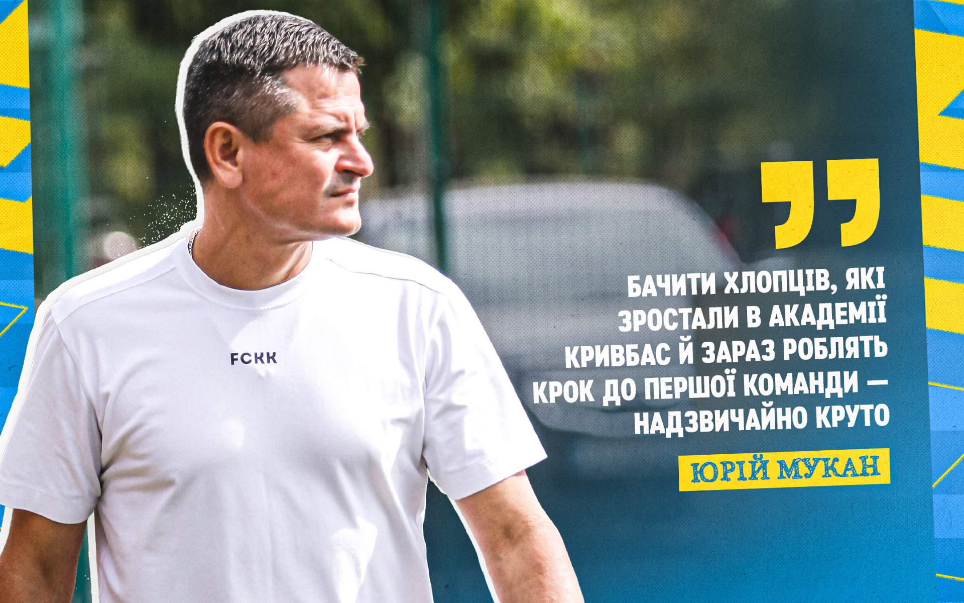 Юрій Мукан: Бачити хлопців, які долають шлях з Академії до першої команди "Кривбасу" - надзвичайно круто