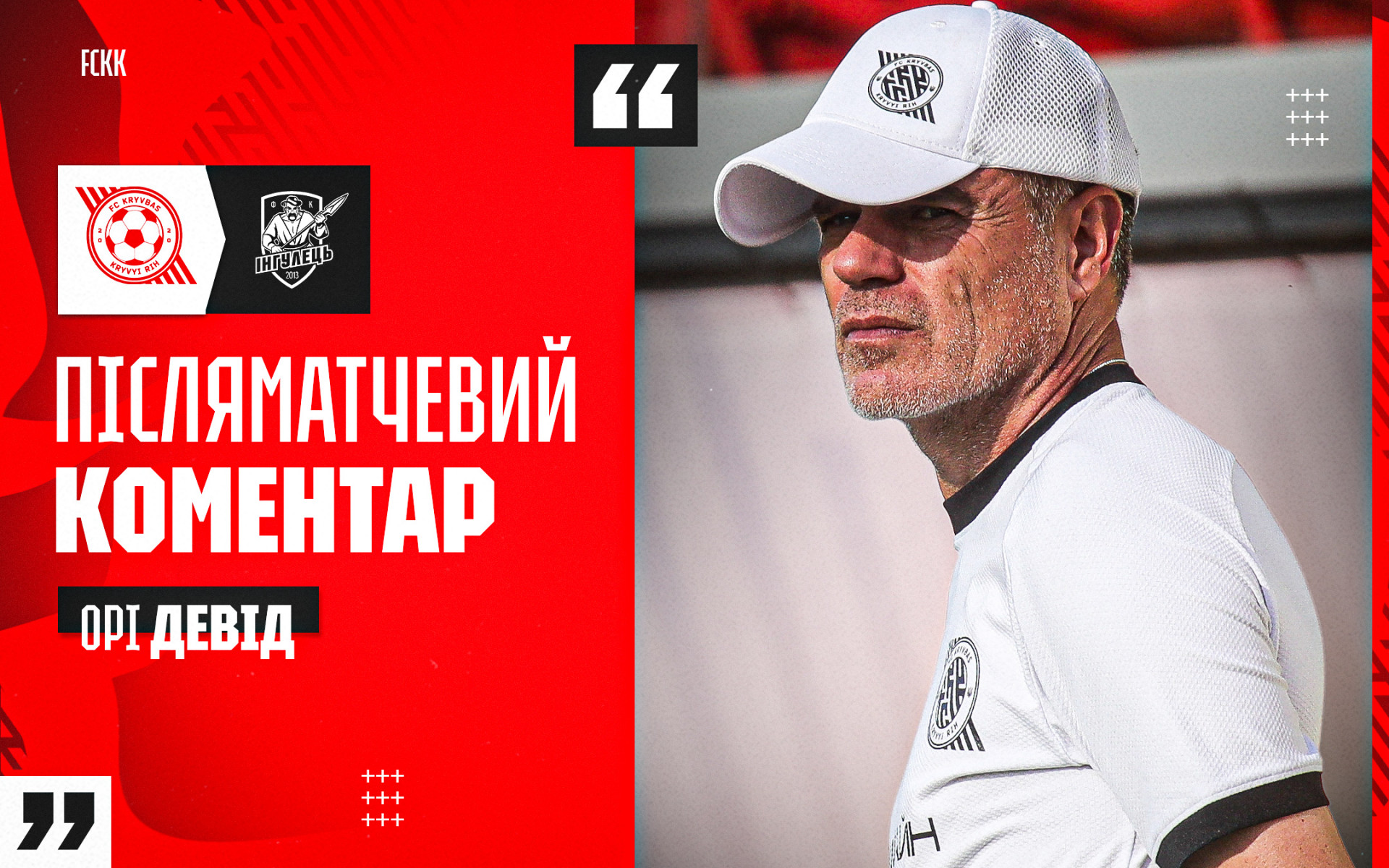 Орі Девід: Наше головне завдання - поступово підвести гравців до оптимальної фізичної форми