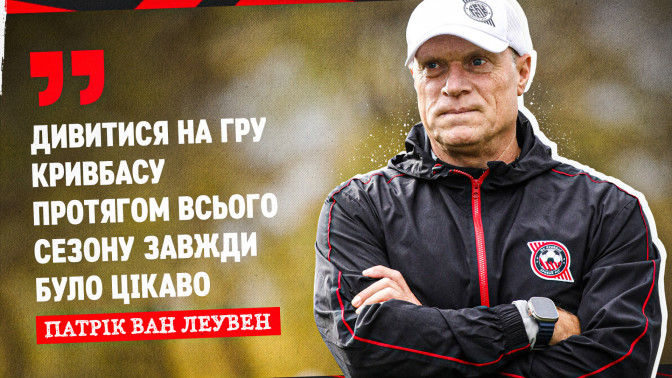Патрік ван Леувен: Дивитися на гру "Кривбасу" протягом всього сезону завжди було цікаво