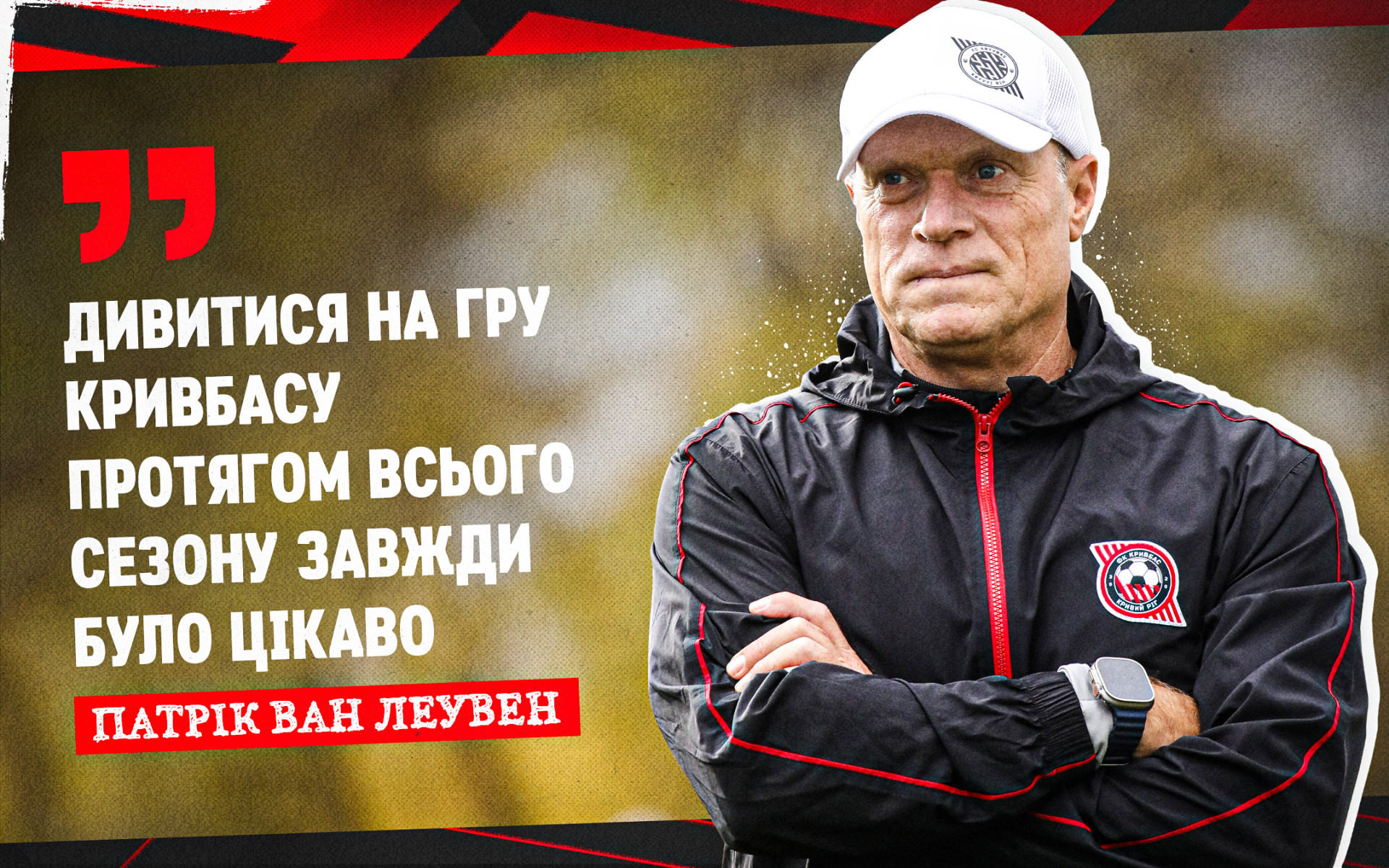 Патрік ван Леувен: Дивитися на гру "Кривбасу" протягом всього сезону завжди було цікаво