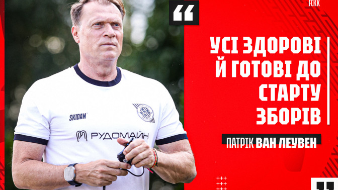 Патрік ван Леувен: Усі здорові та готові до старту зборів