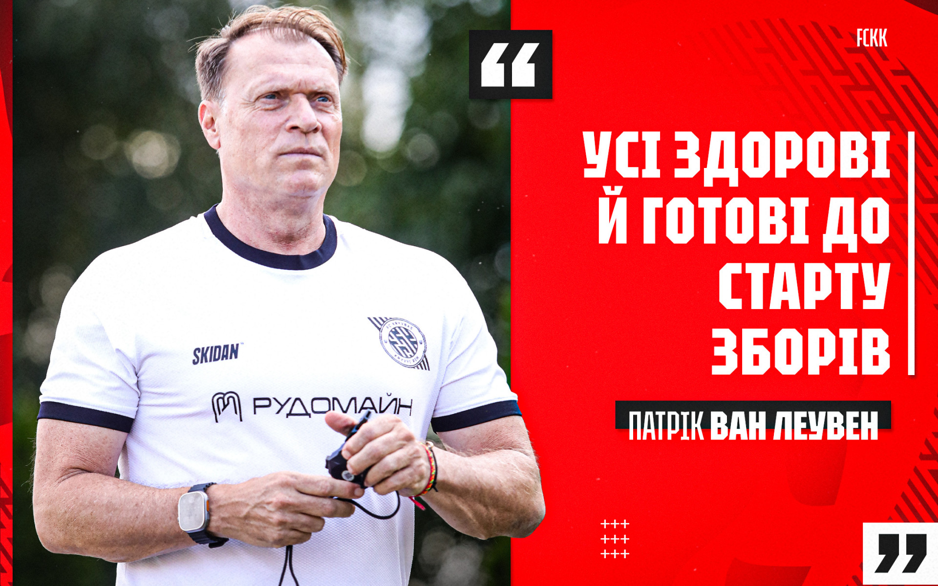 Патрік ван Леувен: Усі здорові та готові до старту зборів