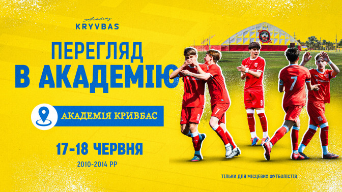 ФА "Кривбас" запрошує на відкритий перегляд криворіжців 2010-2014 року народження