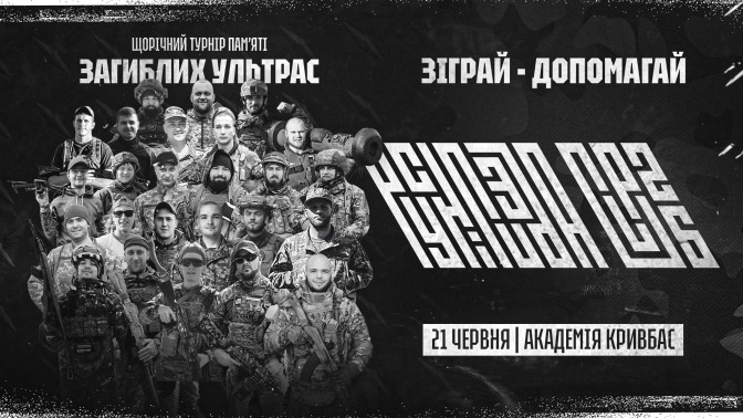 ФК "Кривбас" запрошує на щорічний турнір пам’яті загиблих Ультрас