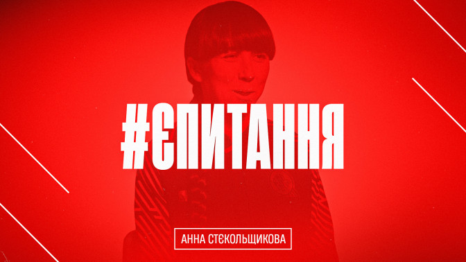 Анна Стєкольщикова: Я отримую від футболу в першу чергу задоволення