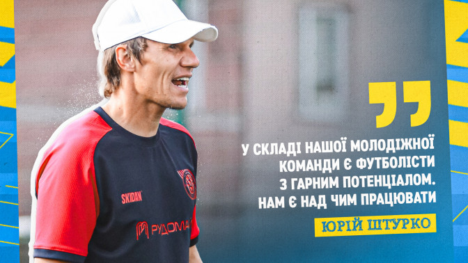 Юрій Штурко: У складі нашої молодіжної команди є футболісти з гарним потенціалом