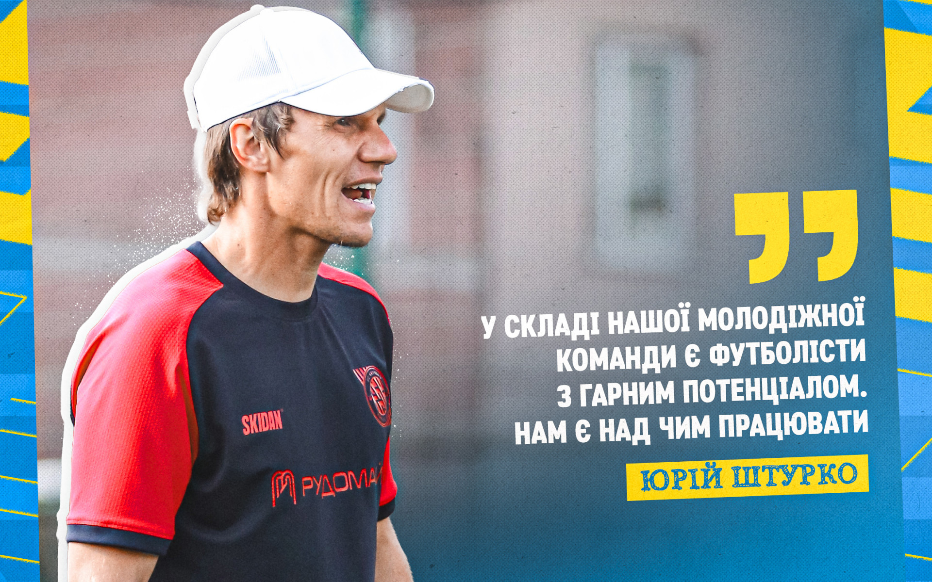 Юрій Штурко: У складі нашої молодіжної команди є футболісти з гарним потенціалом