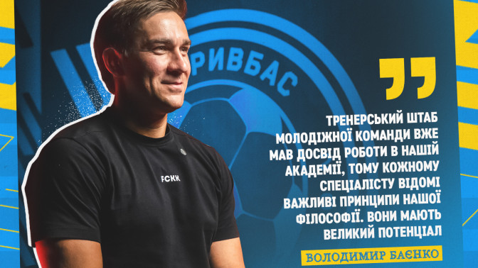 Володимир Баєнко: Новий тренерський штаб молодіжної команди "Кривбасу" має великий потенціал