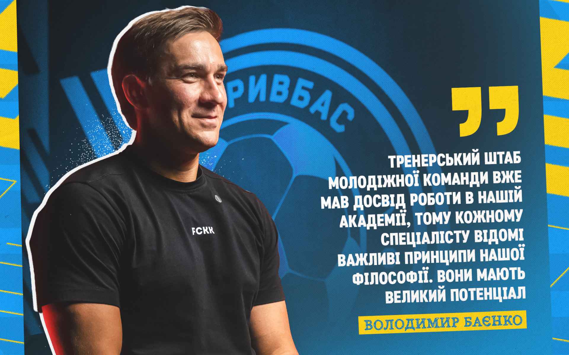 Володимир Баєнко: Новий тренерський штаб молодіжної команди "Кривбасу" має великий потенціал