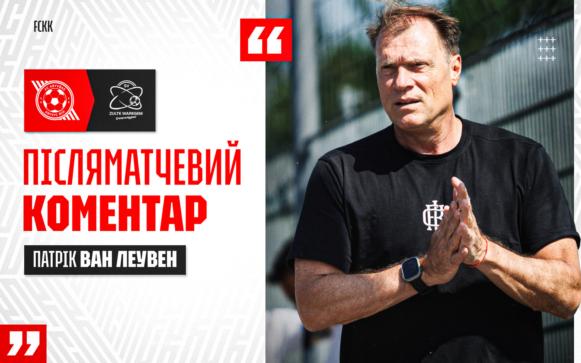 Patrick van Leeuwen: We are building a team with quality competition at every position