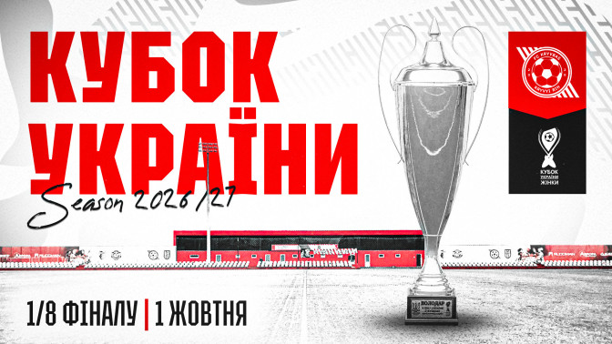 ЖФК "Кривбас" стартує в Кубку України сезону 2026/27 з 1/8 фіналу