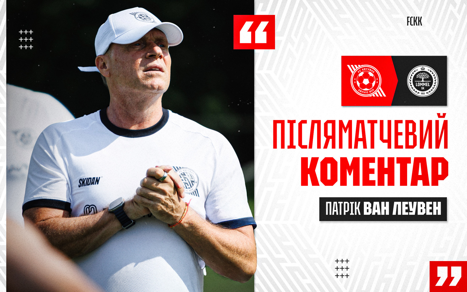 Патрік ван Леувен: Фізична готовність залишається нашим головним пріорітетом