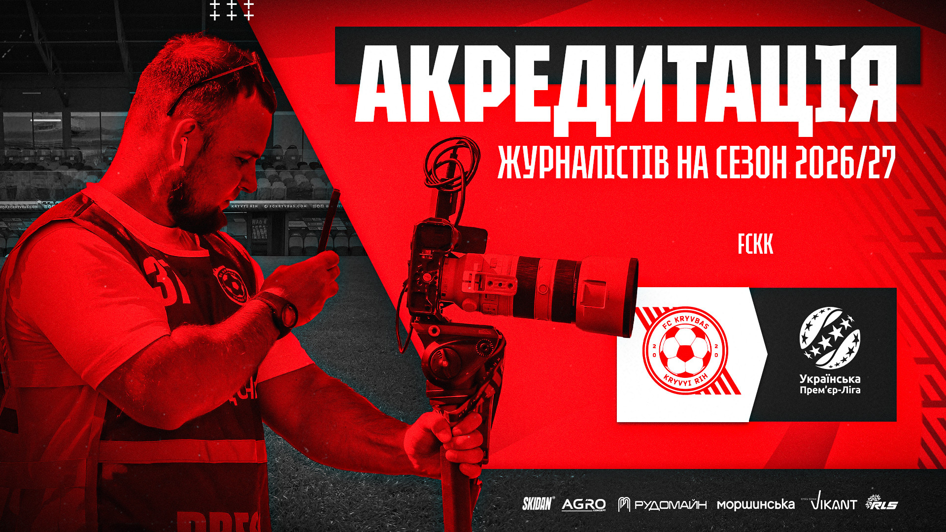 Акредитація представників ЗМІ на домашні матчі "Кривбасу" в сезоні 2026/2027