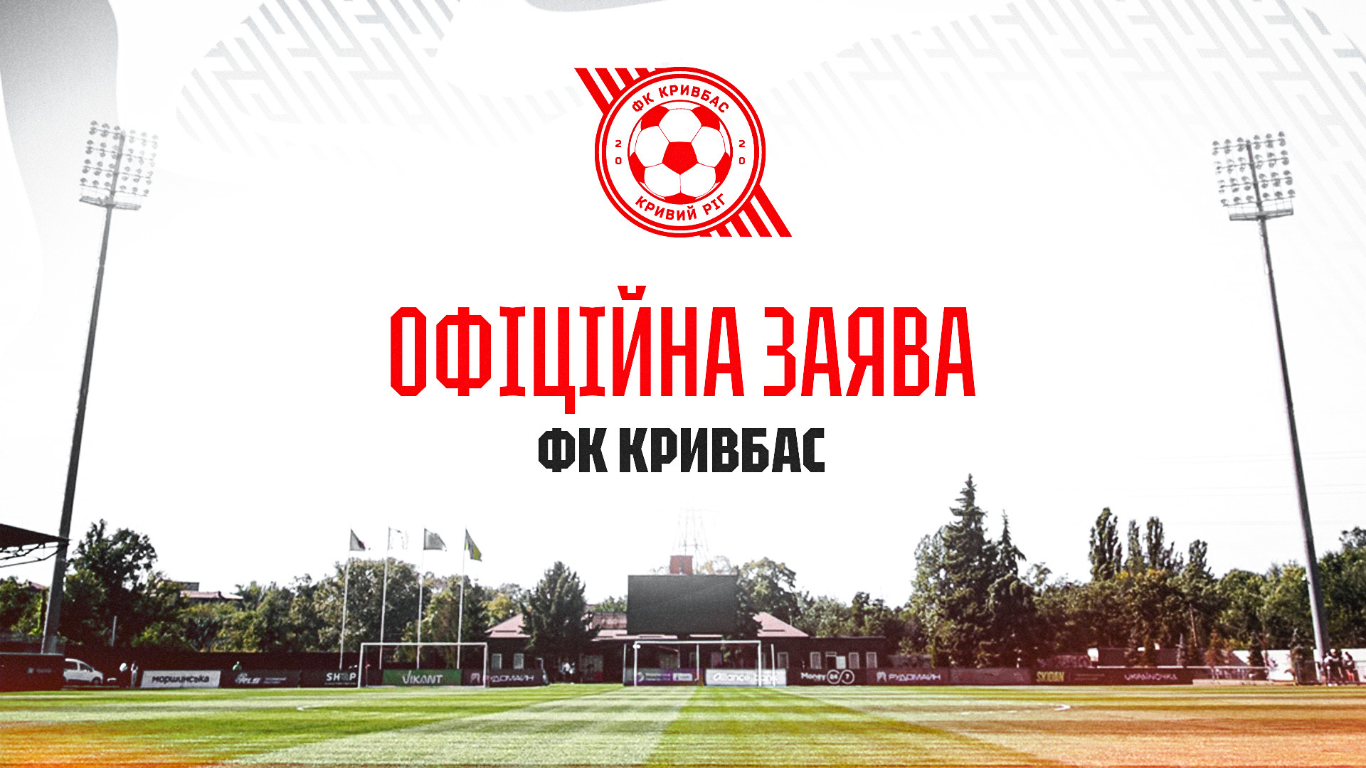 Офіційна заява ФК "Кривбас"
