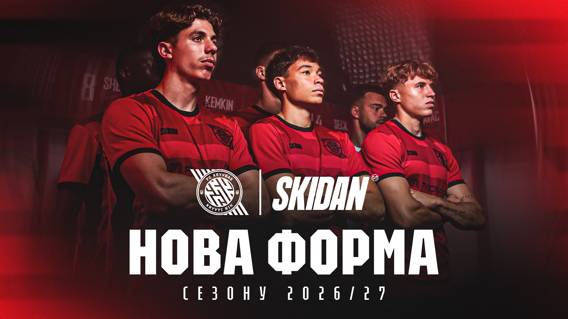ФК "Кривбас" презентував нову форму на сезон 2026/2027