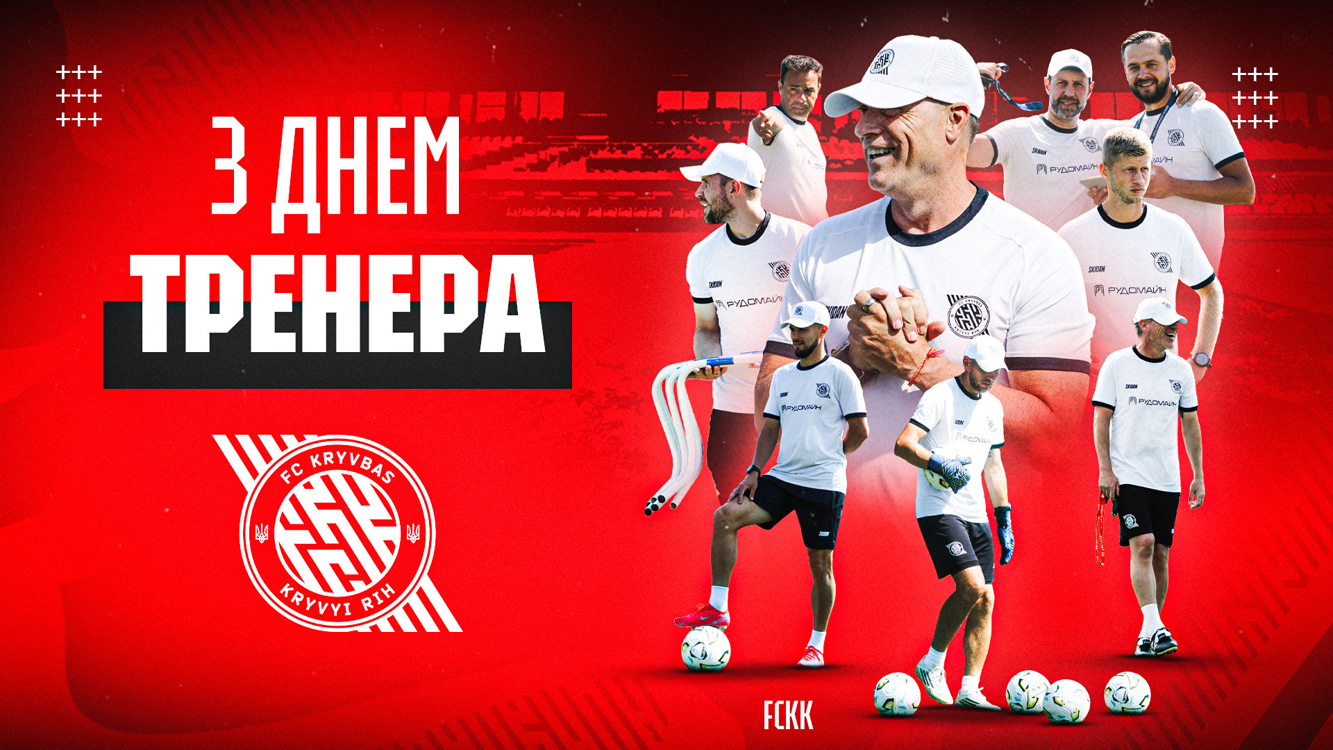 Вітаємо з Днем тренера!