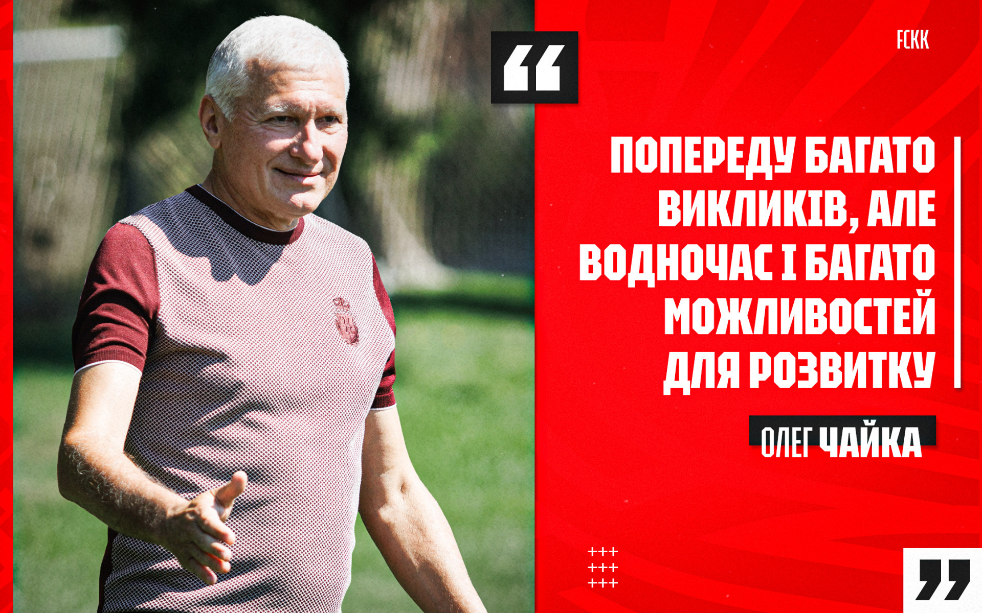 Олег Чайка: Попереду багато викликів, але і водночас багато можливостей для розвитку