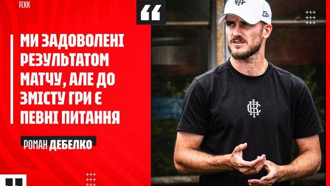Роман Дебелко: Задоволені результатом, але до змісту гри є певні питання