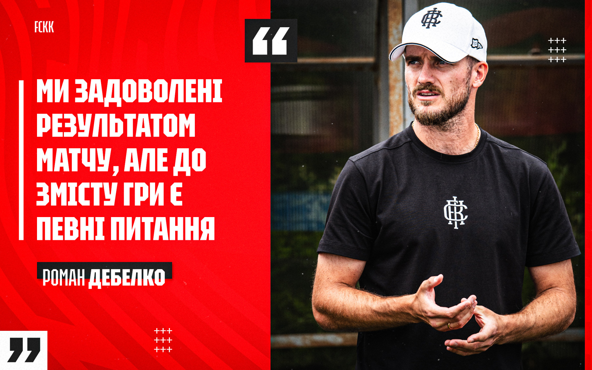 Роман Дебелко: Задоволені результатом, але до змісту гри є певні питання