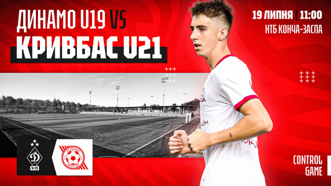 "Динамо" U-19 - "Кривбас" U-21: 19 липня о 11:00