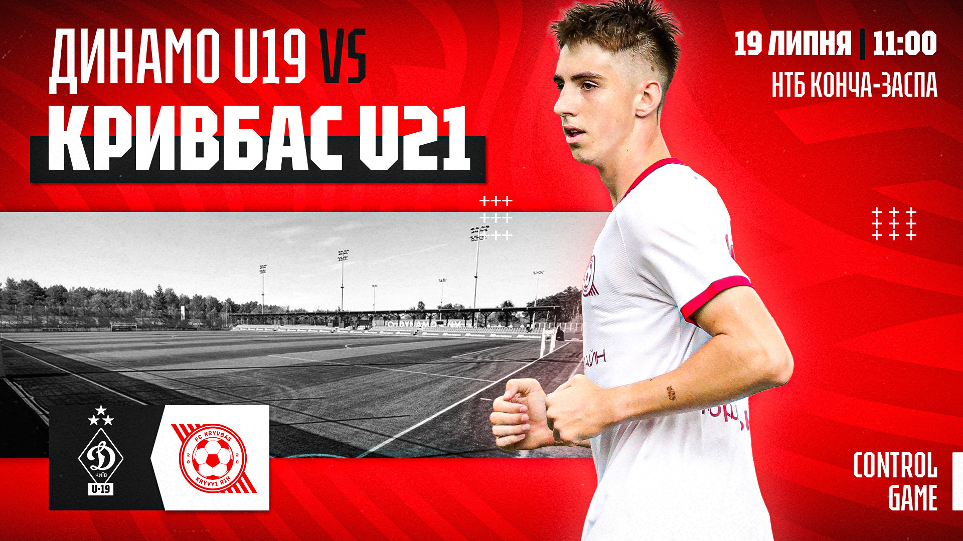 "Динамо" U-19 - "Кривбас" U-21: 19 липня о 11:00