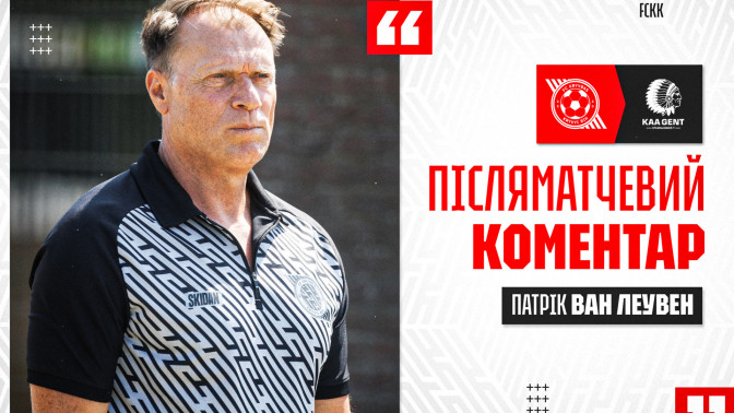 Патрік ван Леувен: Ми рухаємося до старту сезону в правильному напрямку
