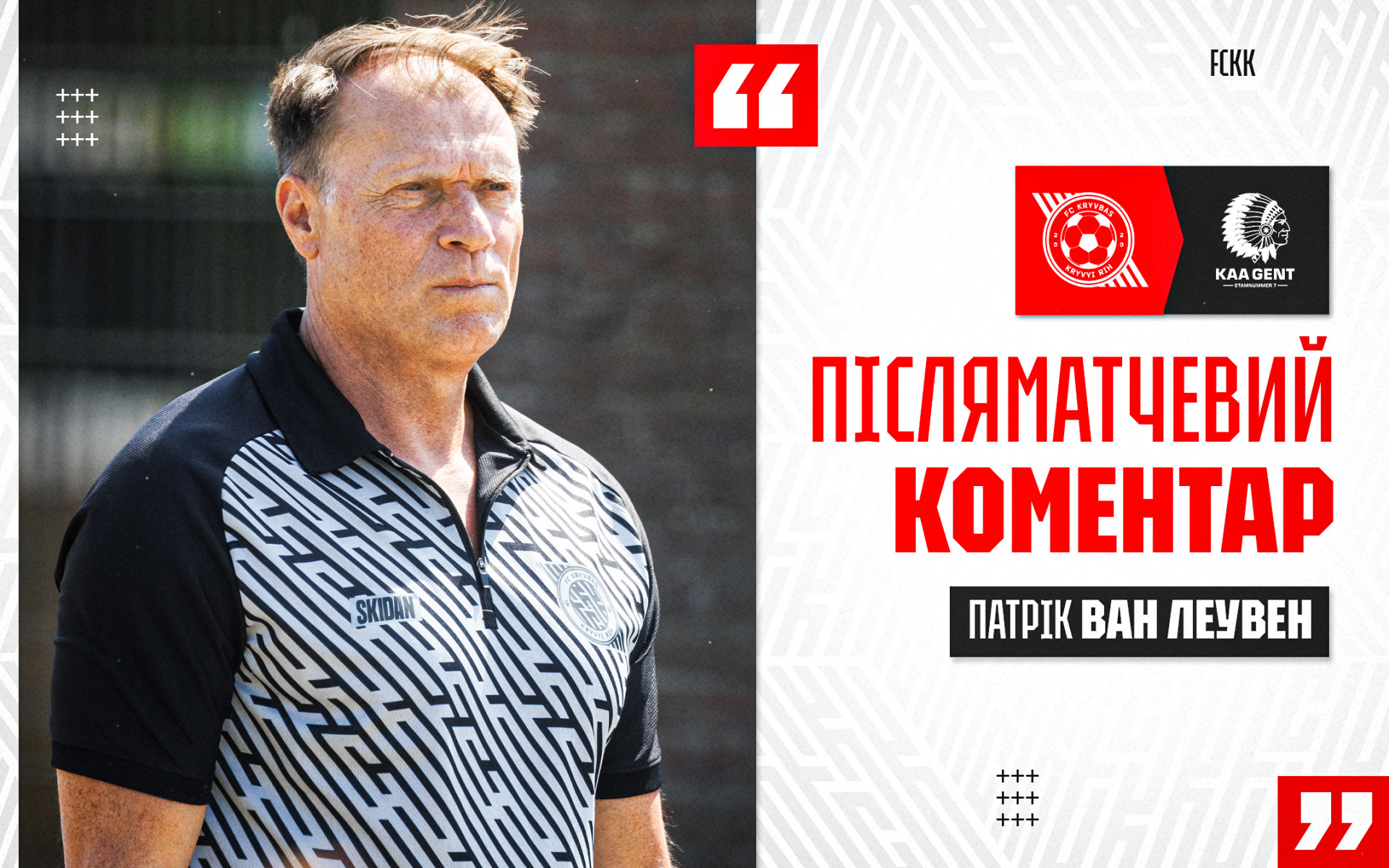 Патрік ван Леувен: Ми рухаємося до старту сезону в правильному напрямку