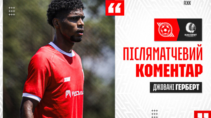 Джовані Герберт: Команда стала сильнішою під час зборів