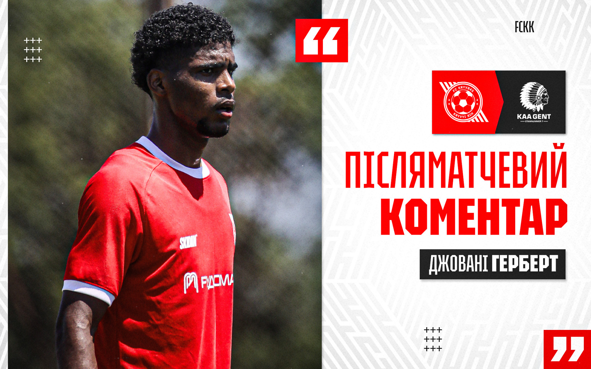 Джовані Герберт: Команда стала сильнішою під час зборів