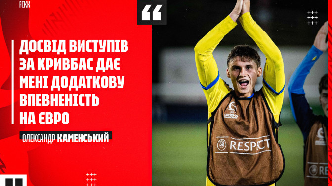 Олександр Каменський: Досвід виступів за "Кривбас" дає мені додаткову впевненість на Євро