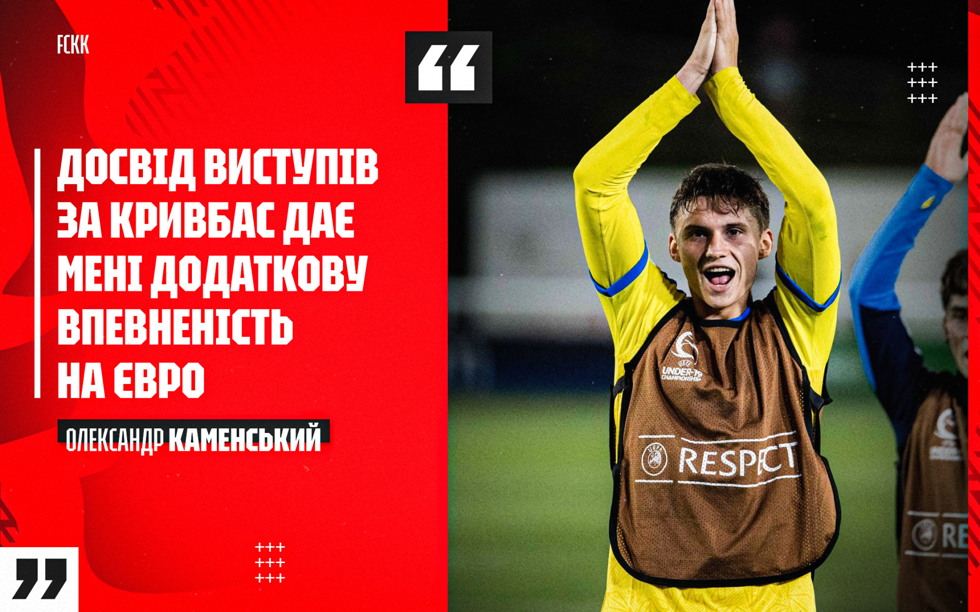 Олександр Каменський: Досвід виступів за "Кривбас" дає мені додаткову впевненість на Євро