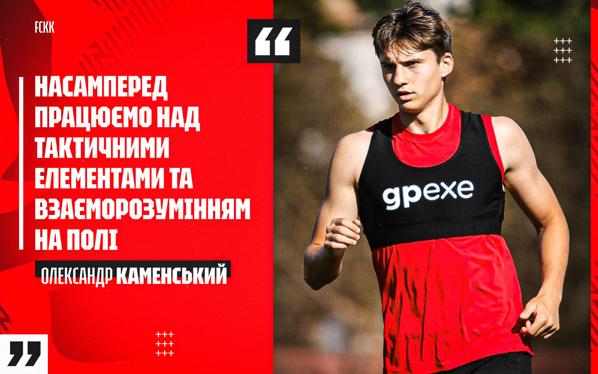Олександр Каменський: Команда дуже тепло зустріла. Хлопці привітали з півфіналом Євро