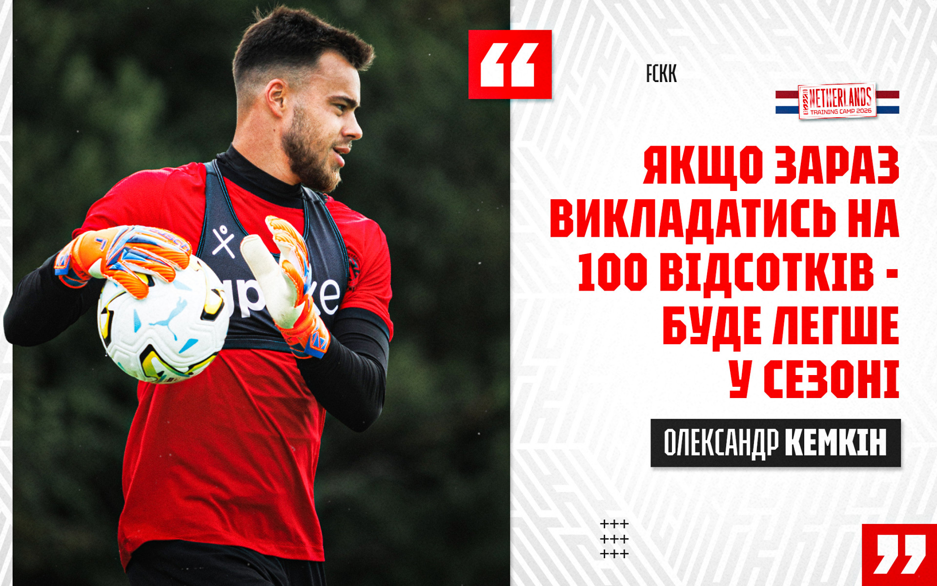 Олександр Кемкін: Якщо зараз викладатись на 100 відсотків - буде легше у сезоні