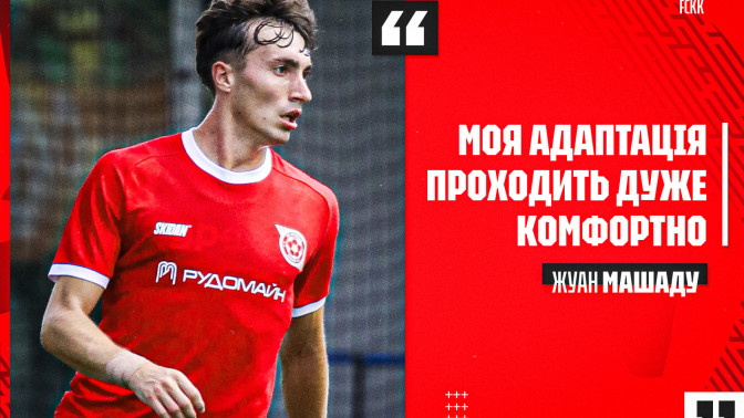 Жуан Машаду: Моя адаптація проходить дуже комфортно