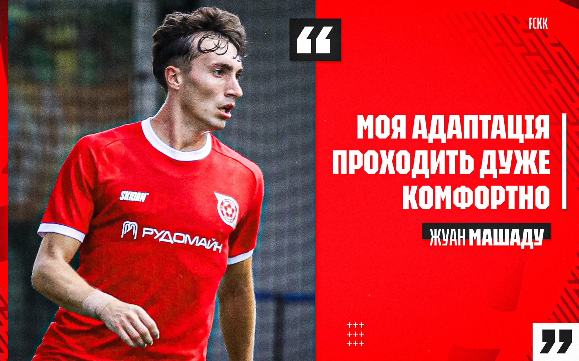 Жуан Машаду: Моя адаптація проходить дуже комфортно