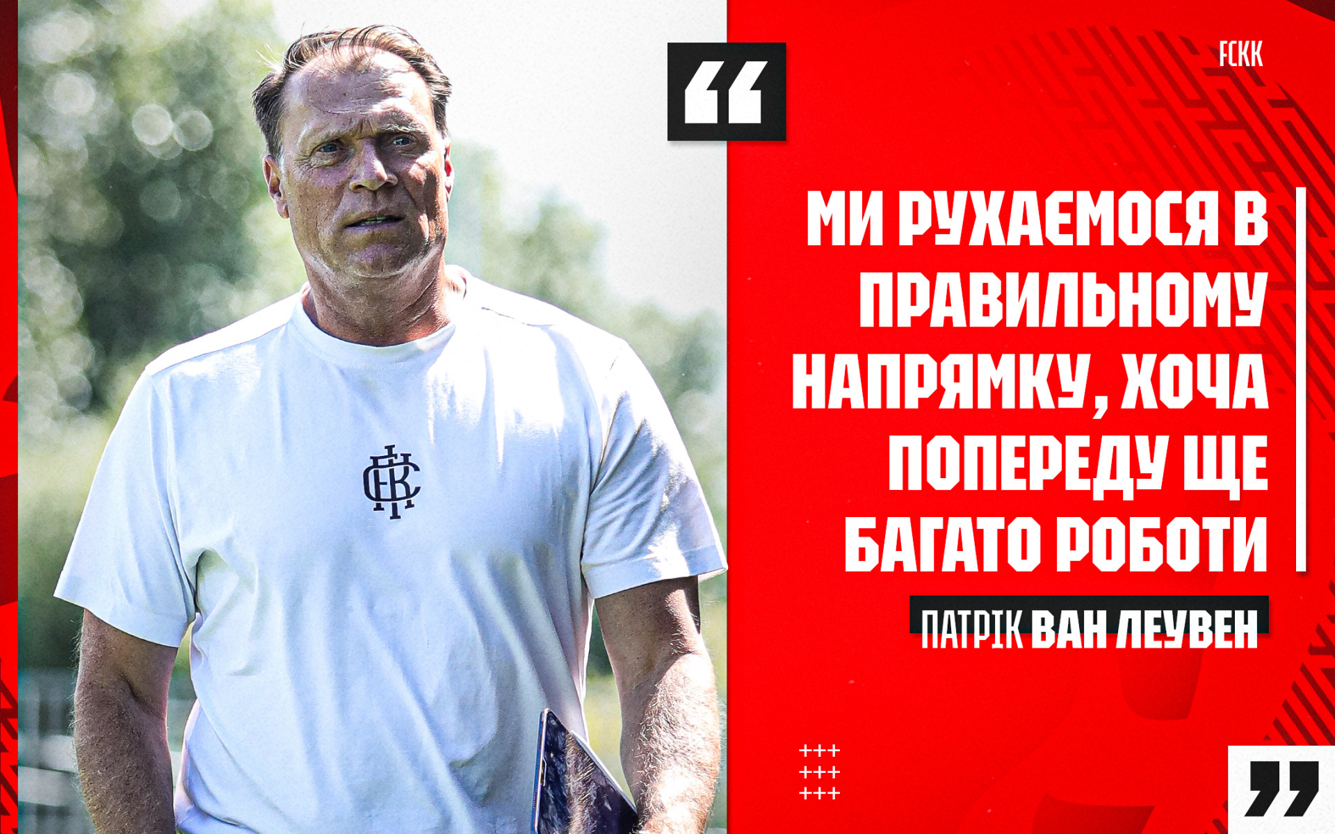 Патрік ван Леувен: Сатчвелл забив чудовий гол - саме заради таких моментів ми його і запросили