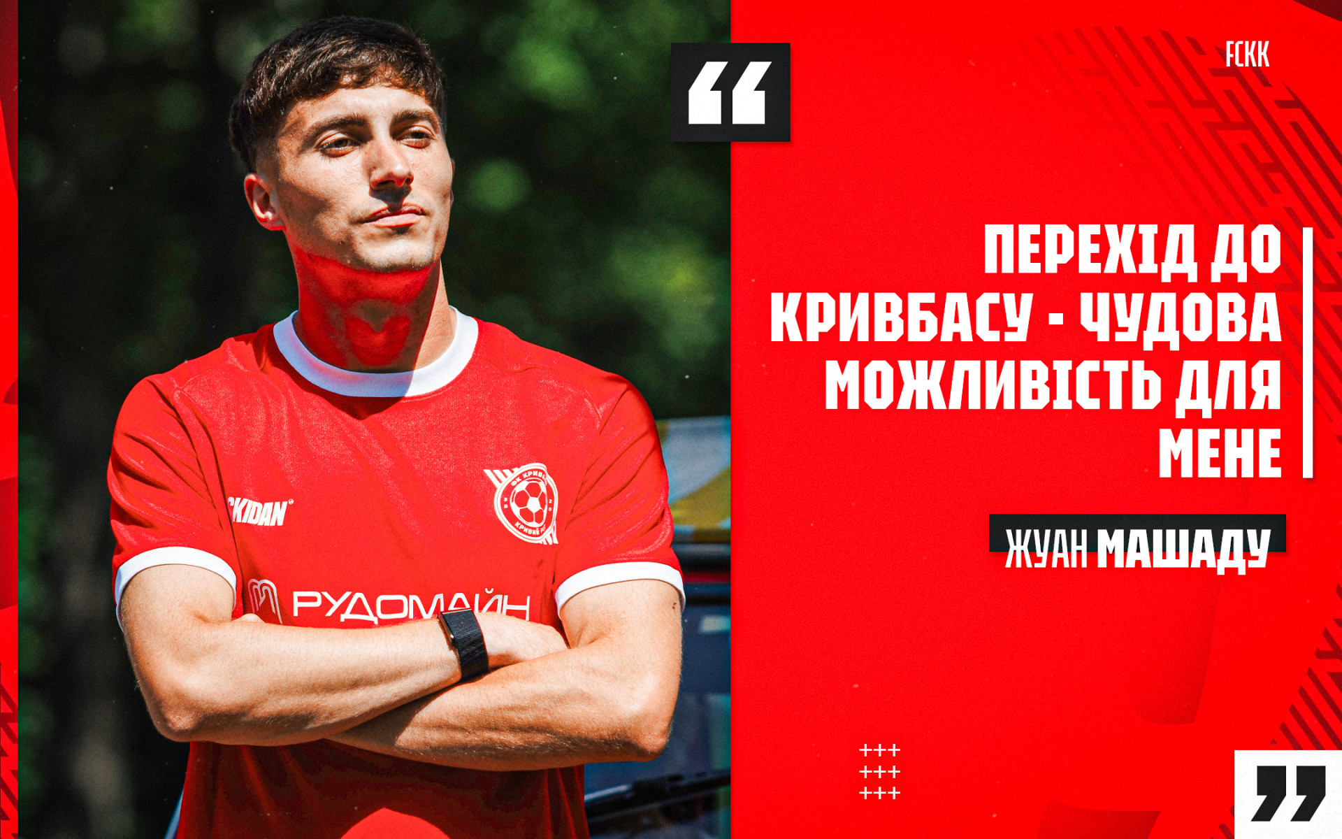 Жуан Машаду: Перехід до "Кривбасу" - чудова можливість для мене