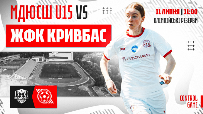 МДЮСШ U-15 - ЖФК "Кривбас": 11 липня о 11:00