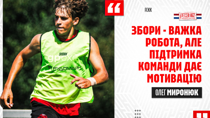 Олег Миронюк: Збори - важка робота, але підтримка команди дає мотивацію