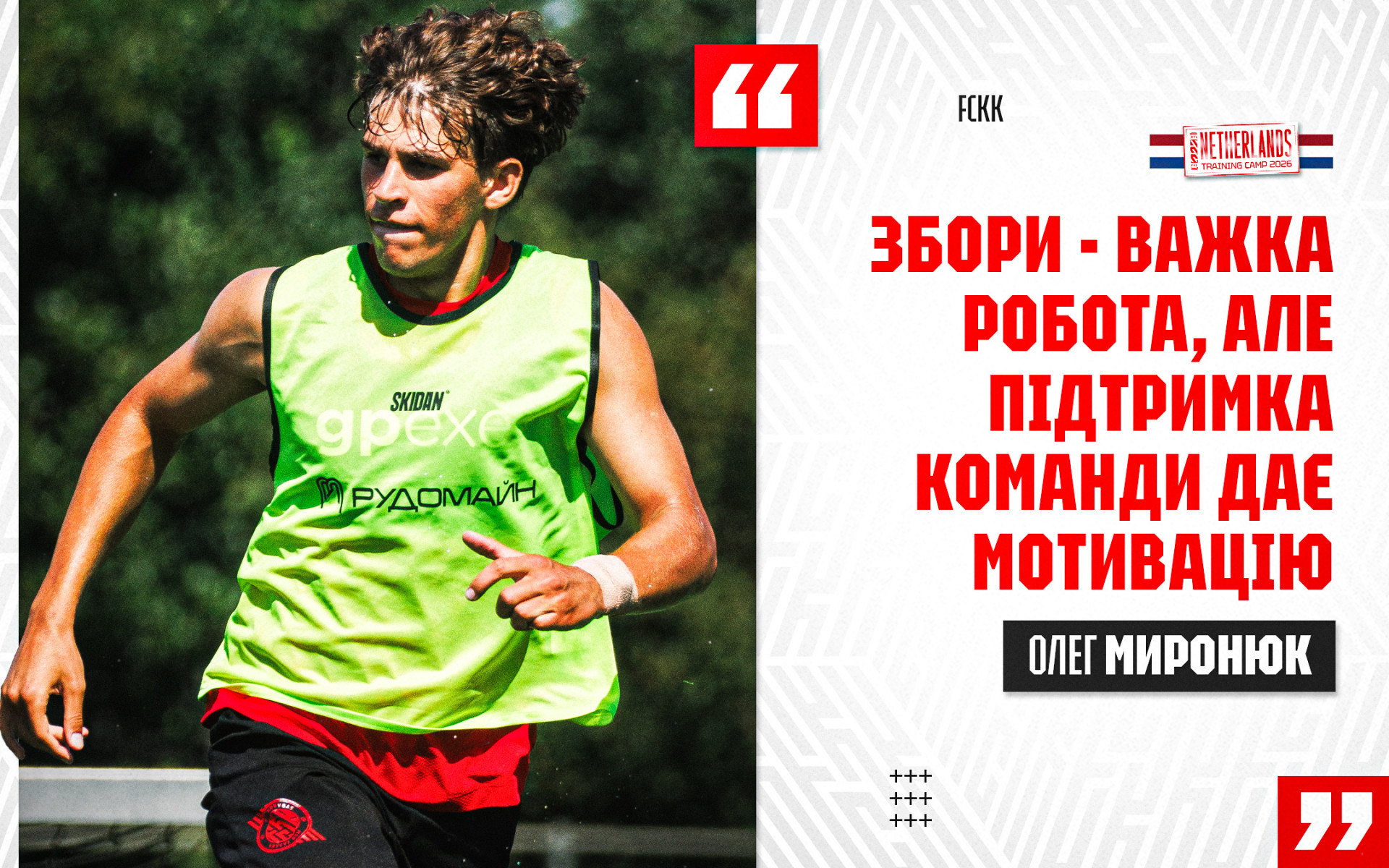 Олег Миронюк: Збори - важка робота, але підтримка команди дає мотивацію