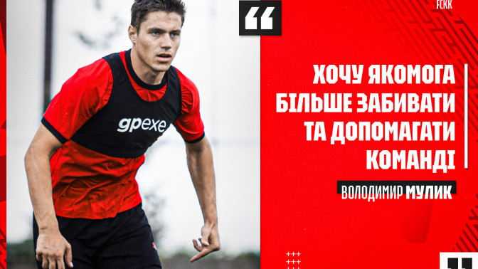 Володимир Мулик: Хочу якомога більше забивати та допомагати команді